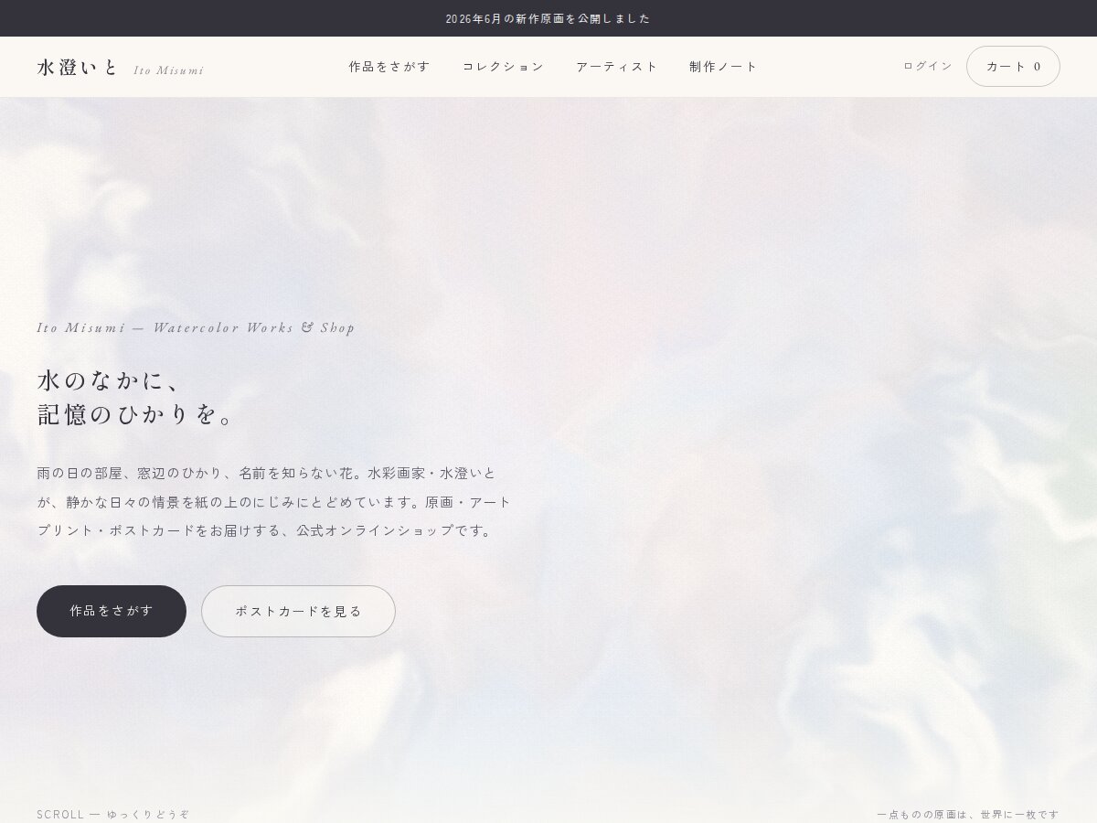 コンセプトモデル「水澄いと」のトップページ。淡い水彩のにじみを背景に「水のなかに、記憶のひかりを。」の見出し